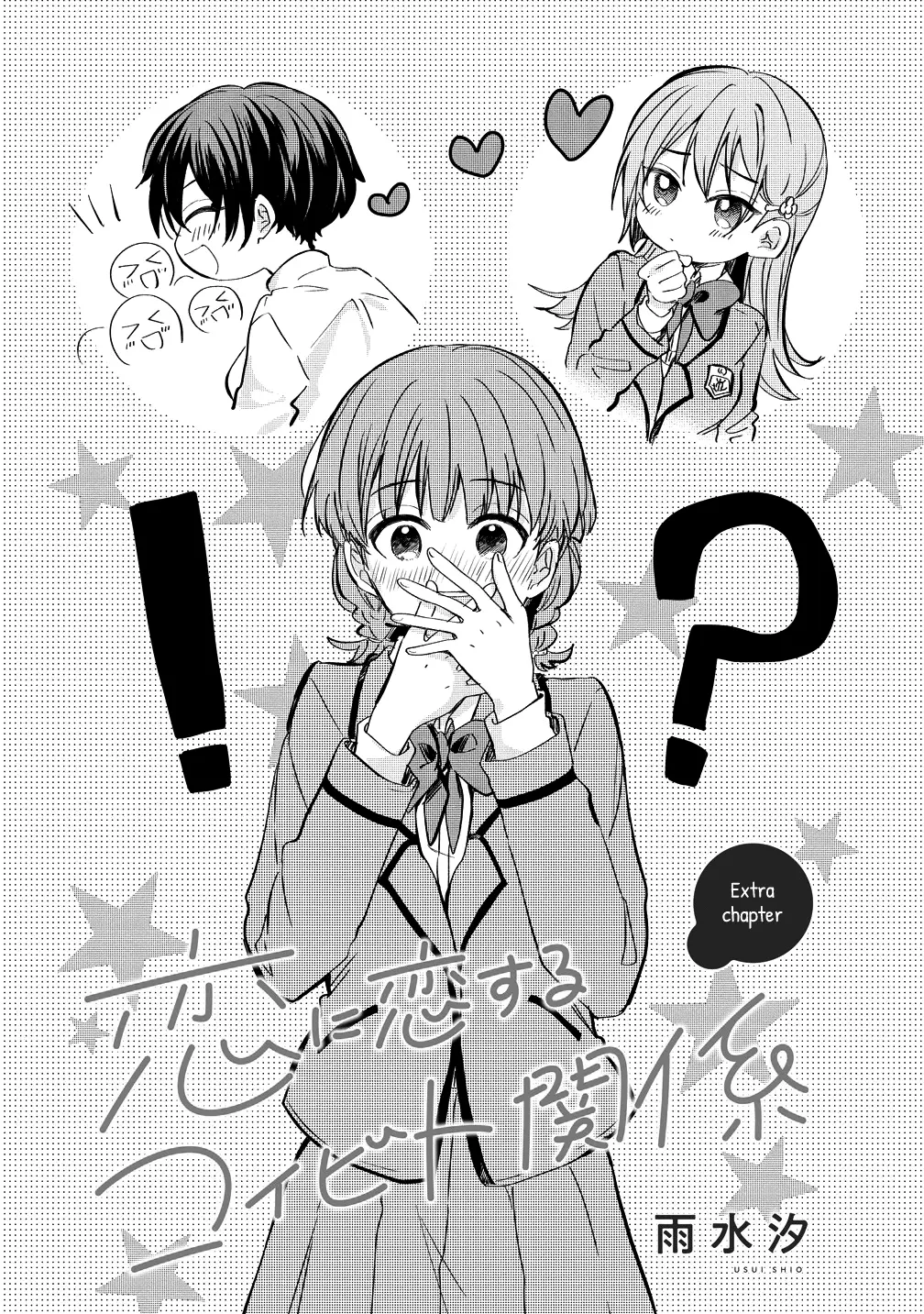 Koi Ni Koi Suru Koibito Kankei - Vol.2 Chapter 5.5