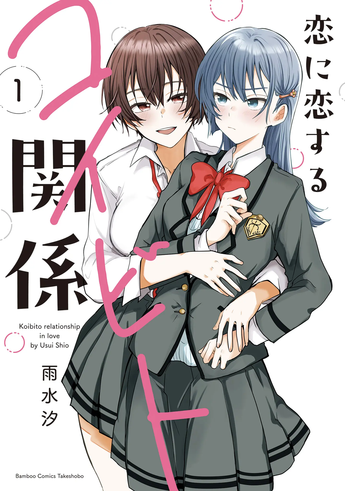 Koi Ni Koi Suru Koibito Kankei - Vol.1 Chapter 5.1: Volume 1 Extras