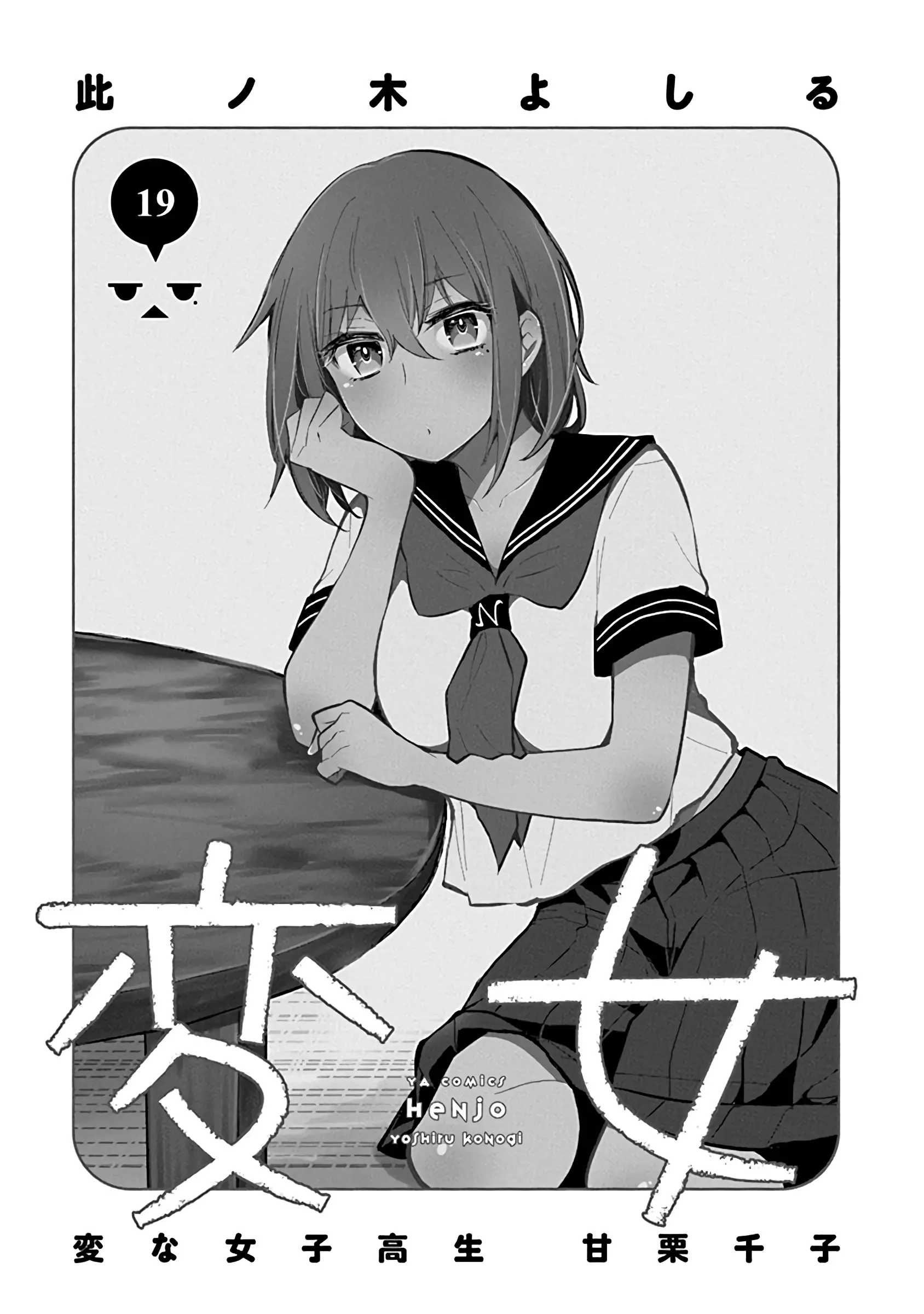 Henjyo - Hen Na Jyoshi Kousei Amaguri Senko - Vol.19 Chapter 126.5