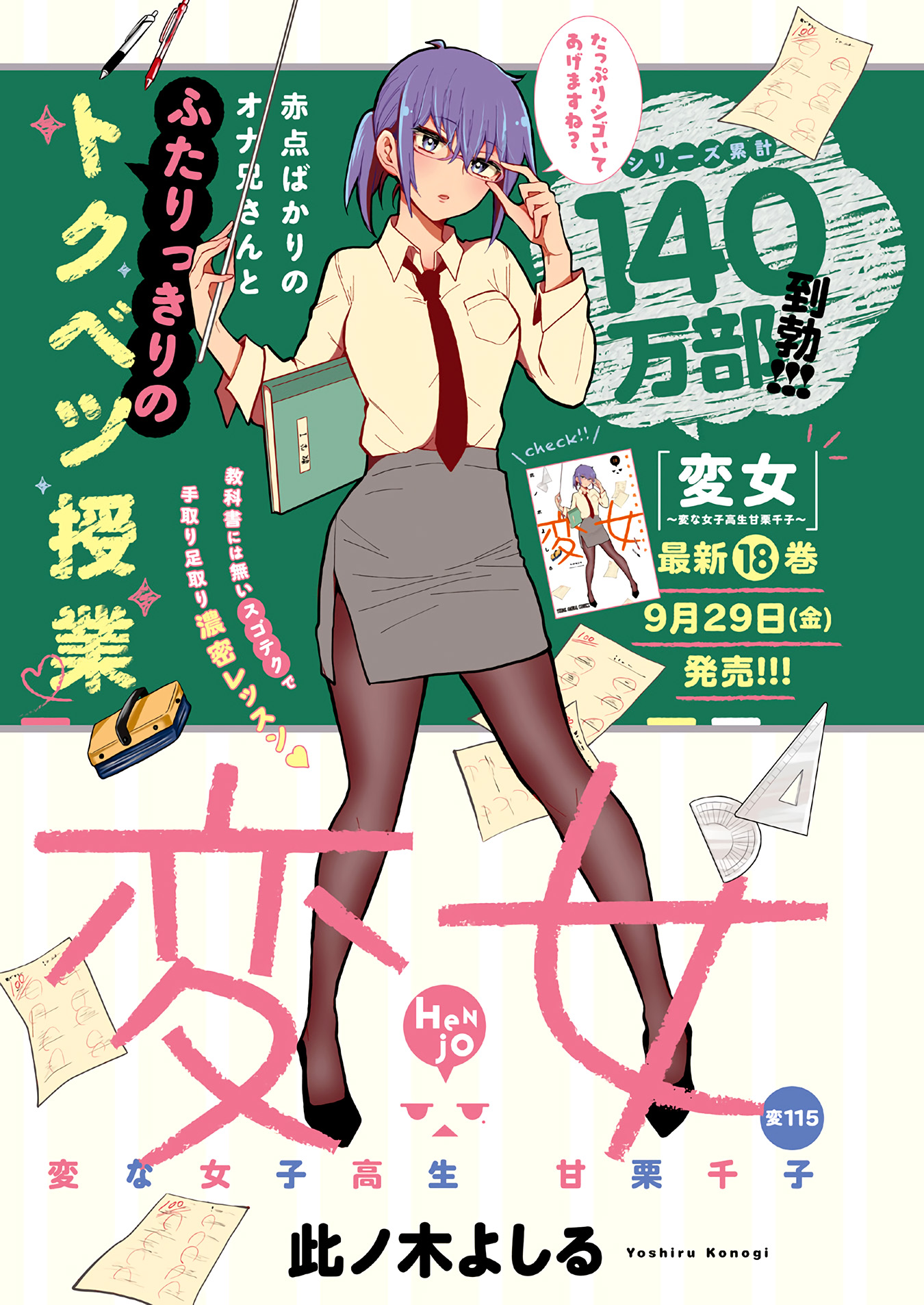 Henjyo - Hen Na Jyoshi Kousei Amaguri Senko - Vol.19 Chapter 120