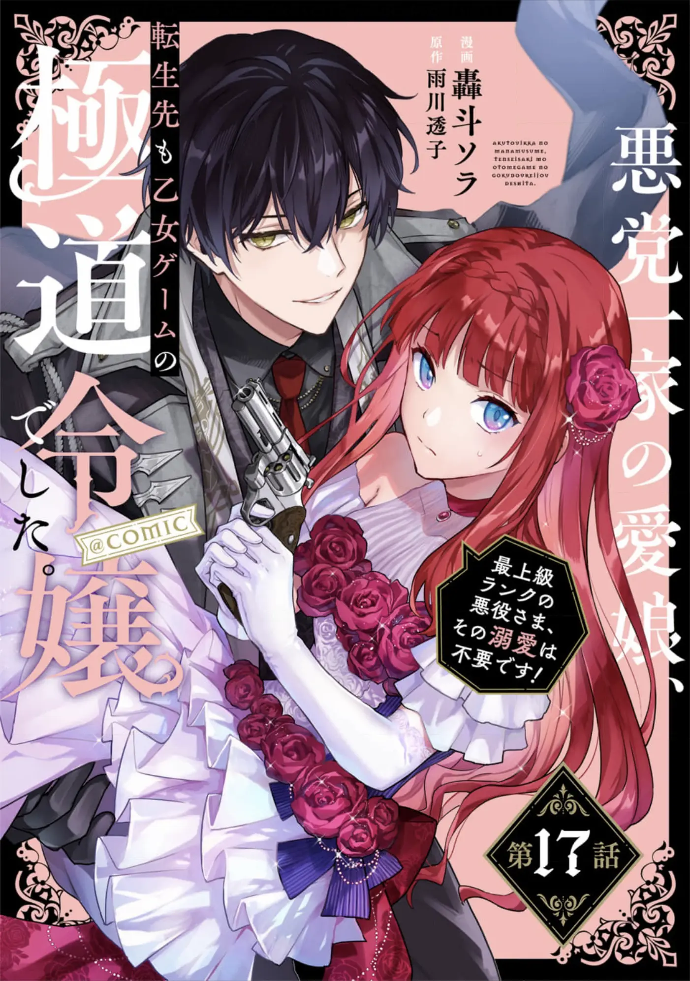 Akutou Ikka No Mana Musume, Tensei Saki Mo Otome Game No Gokudou Reijou Deshita. - Saijoukyuu Rank No Akuyaku-Sama, Sono Dekiai Wa Fuyou Desu! - Vol.4 Chapter 17