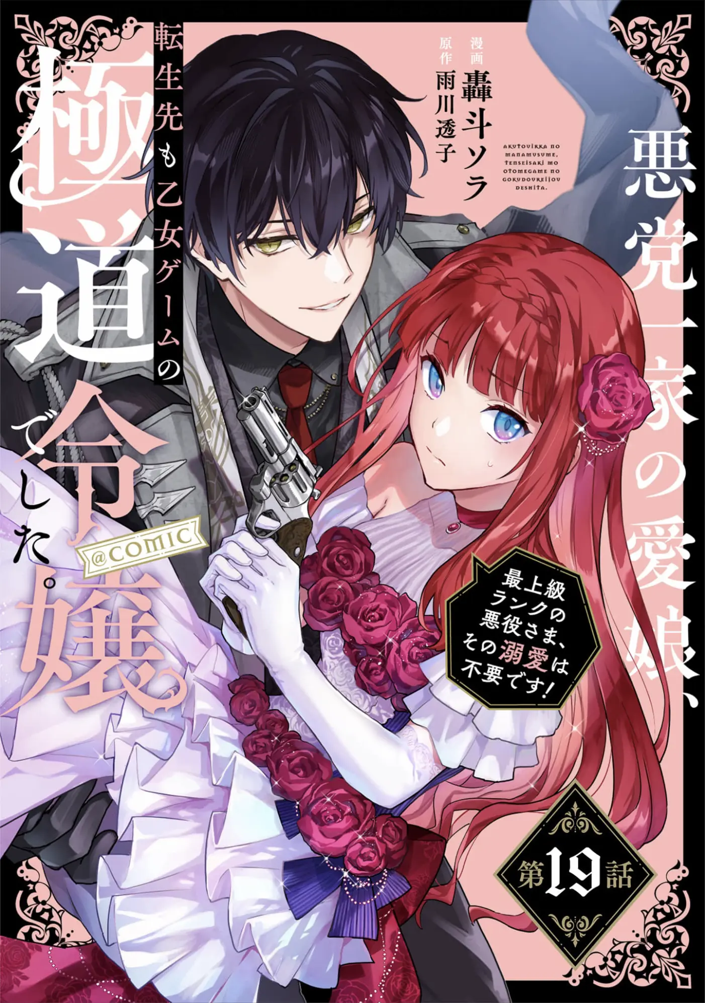 Akutou Ikka No Mana Musume, Tensei Saki Mo Otome Game No Gokudou Reijou Deshita. - Saijoukyuu Rank No Akuyaku-Sama, Sono Dekiai Wa Fuyou Desu! - Vol.4 Chapter 19