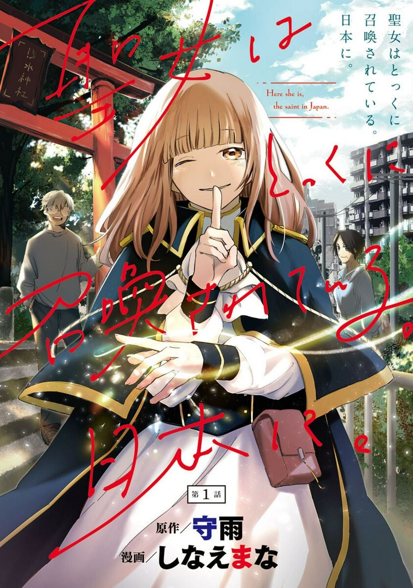 Seijo Wa Tokku Ni Shoukansareteiru. Nihon Ni. - Vol.1 Chapter 1: Natsukawa Rei