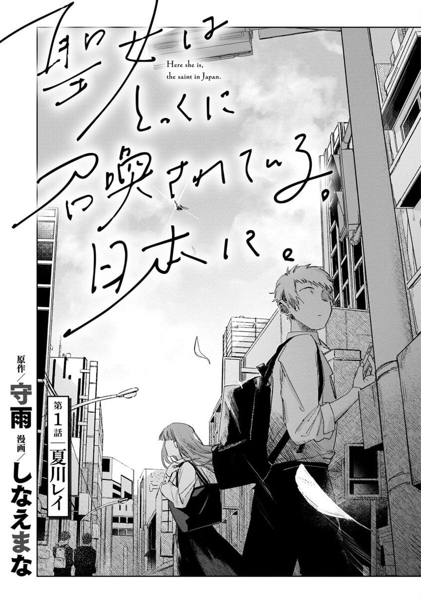 Seijo Wa Tokku Ni Shoukansareteiru. Nihon Ni. - Vol.1 Chapter 1: Natsukawa Rei