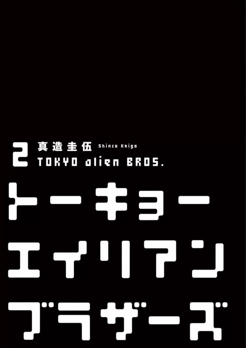 Tokyo Alien Brothers - Chapter 7: Two Mission Impossibles