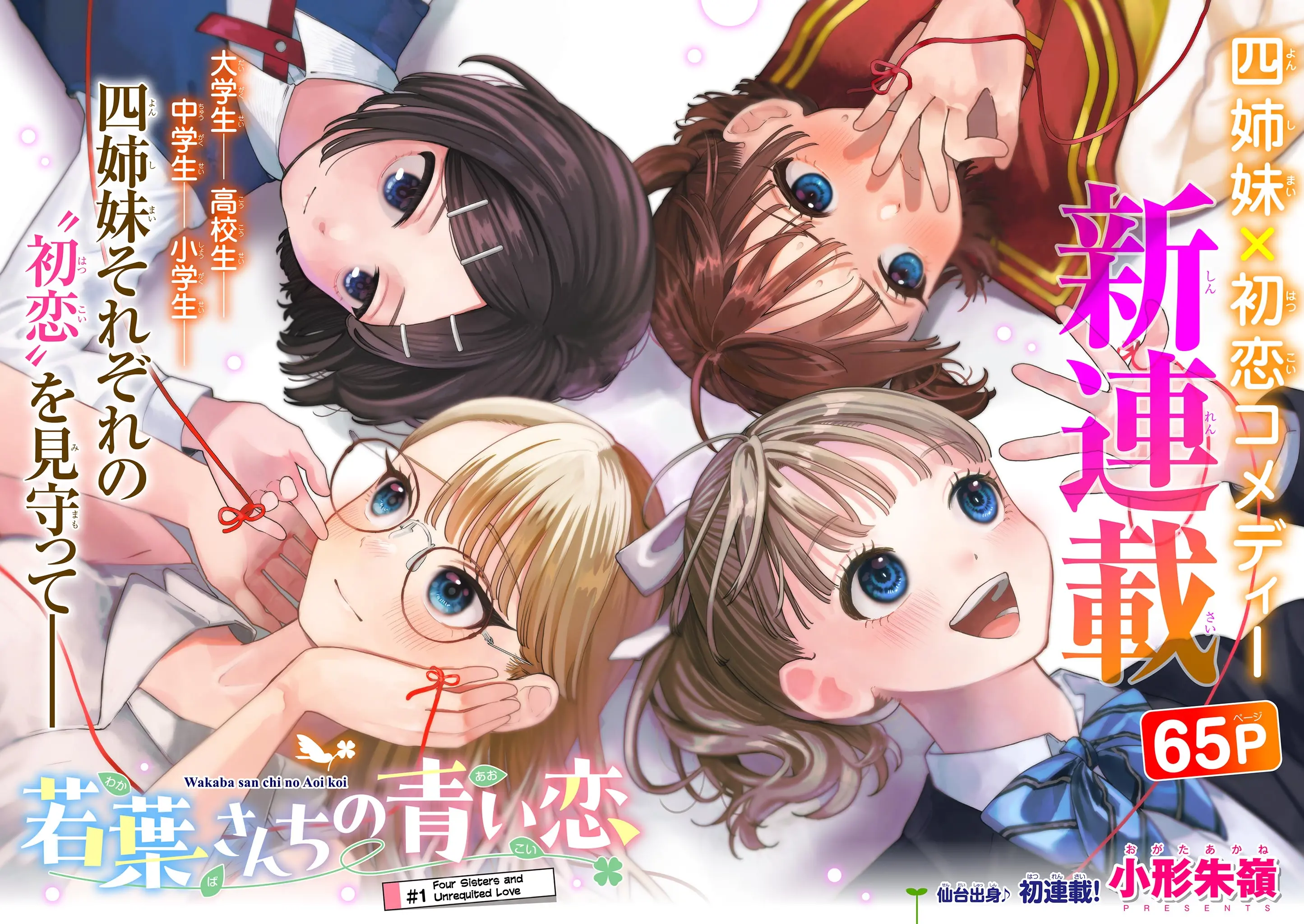 Wakaba San Chi No Aoi Koi - Chapter 1: Four Sisters And Unrequited Love