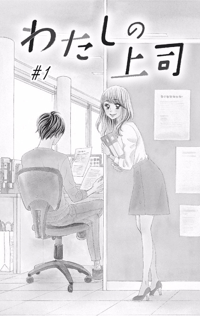 Watashi No Joushi - Vol.1 Chapter 1 : Part 1/2