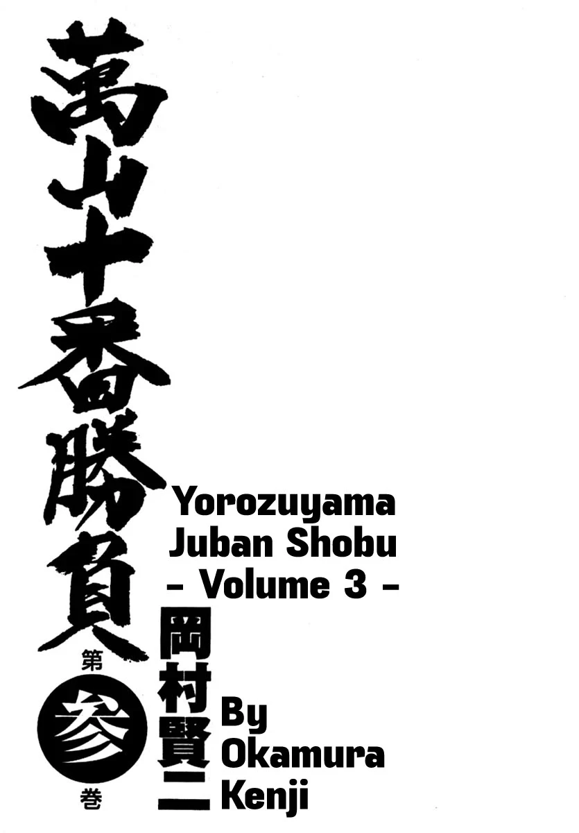 Yorozuyama Juban Shobu - Chapter 12: Chibenho (The Eccentric Wrestler)