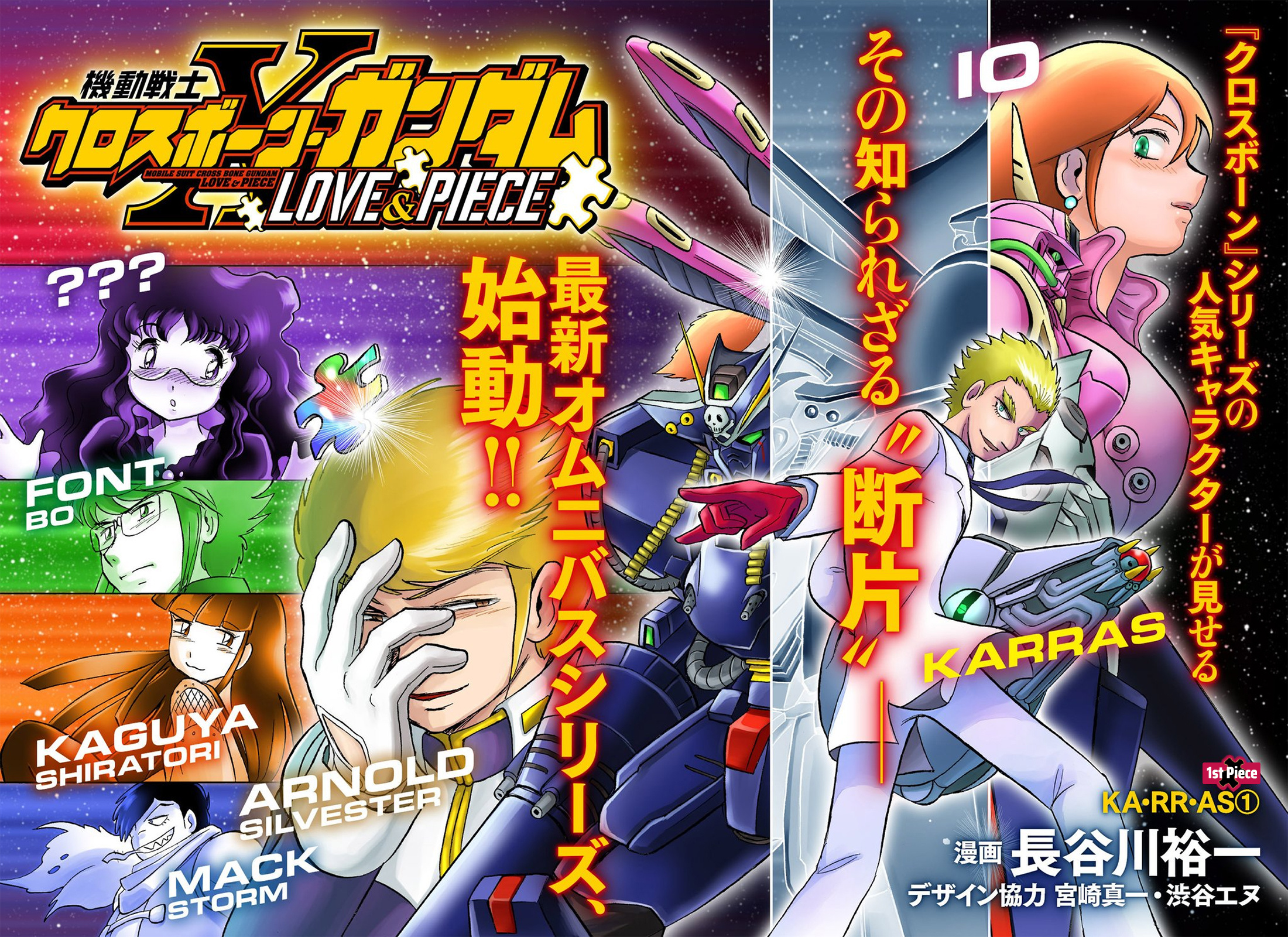 Mobile Suit Crossbone Gundam - Love & Piece - Chapter 1: Ka•Rr•As (1)