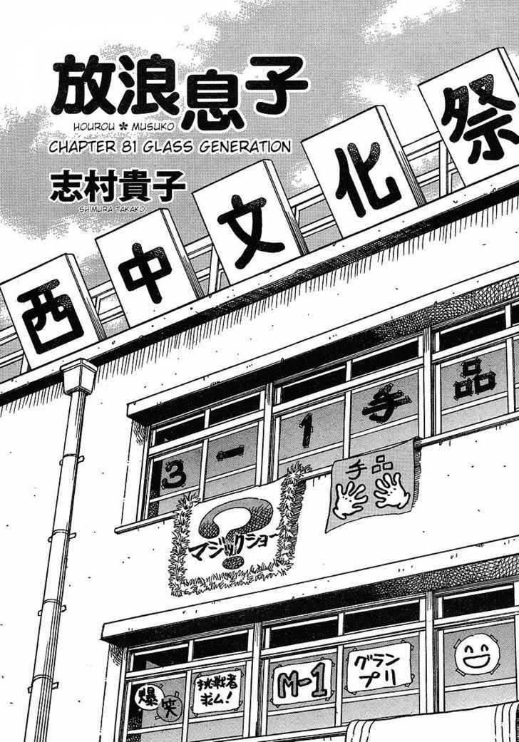 Hourou Musuko - Vol.10 Chapter 81 : Glass Generation