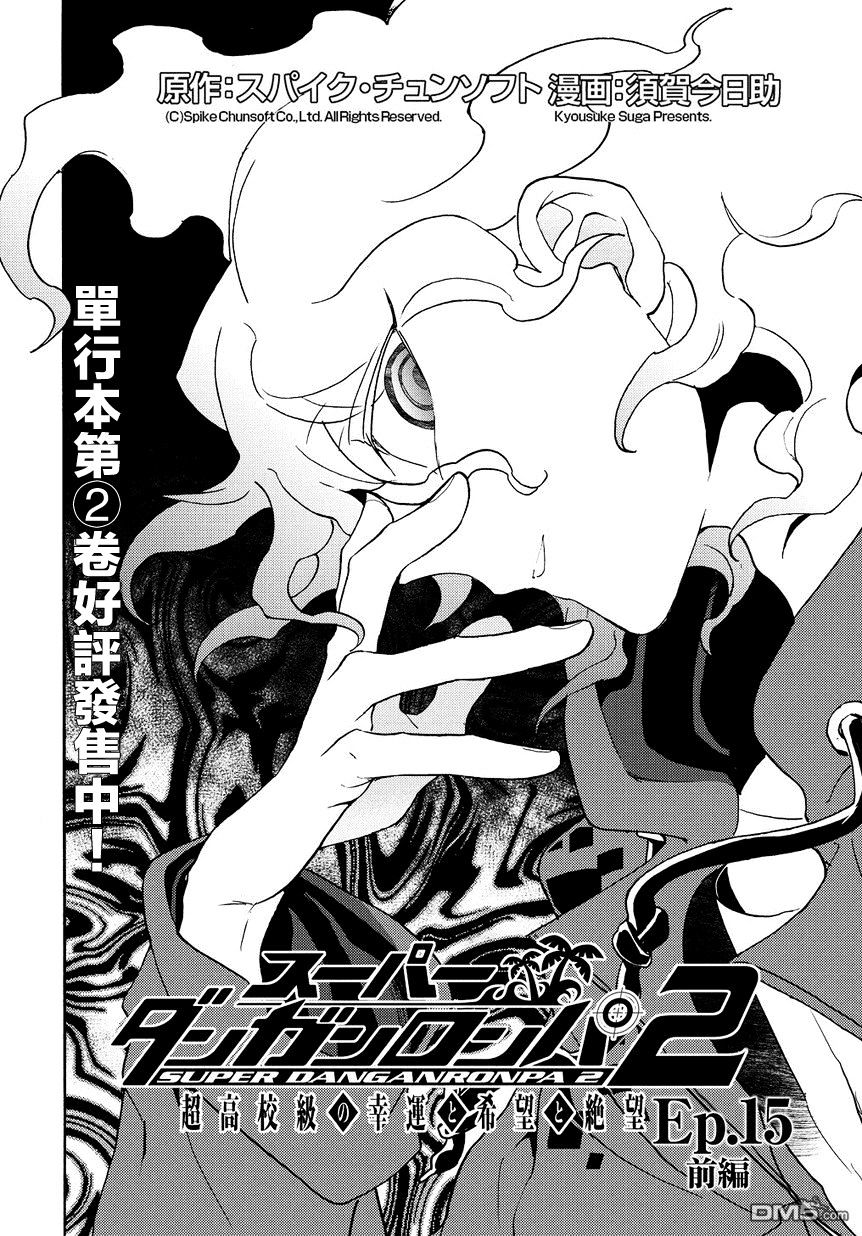 Super Danganronpa 2 - Komaeda Nagito No Kouun To Kibou To Zetsubou - Vol.2 Chapter 15