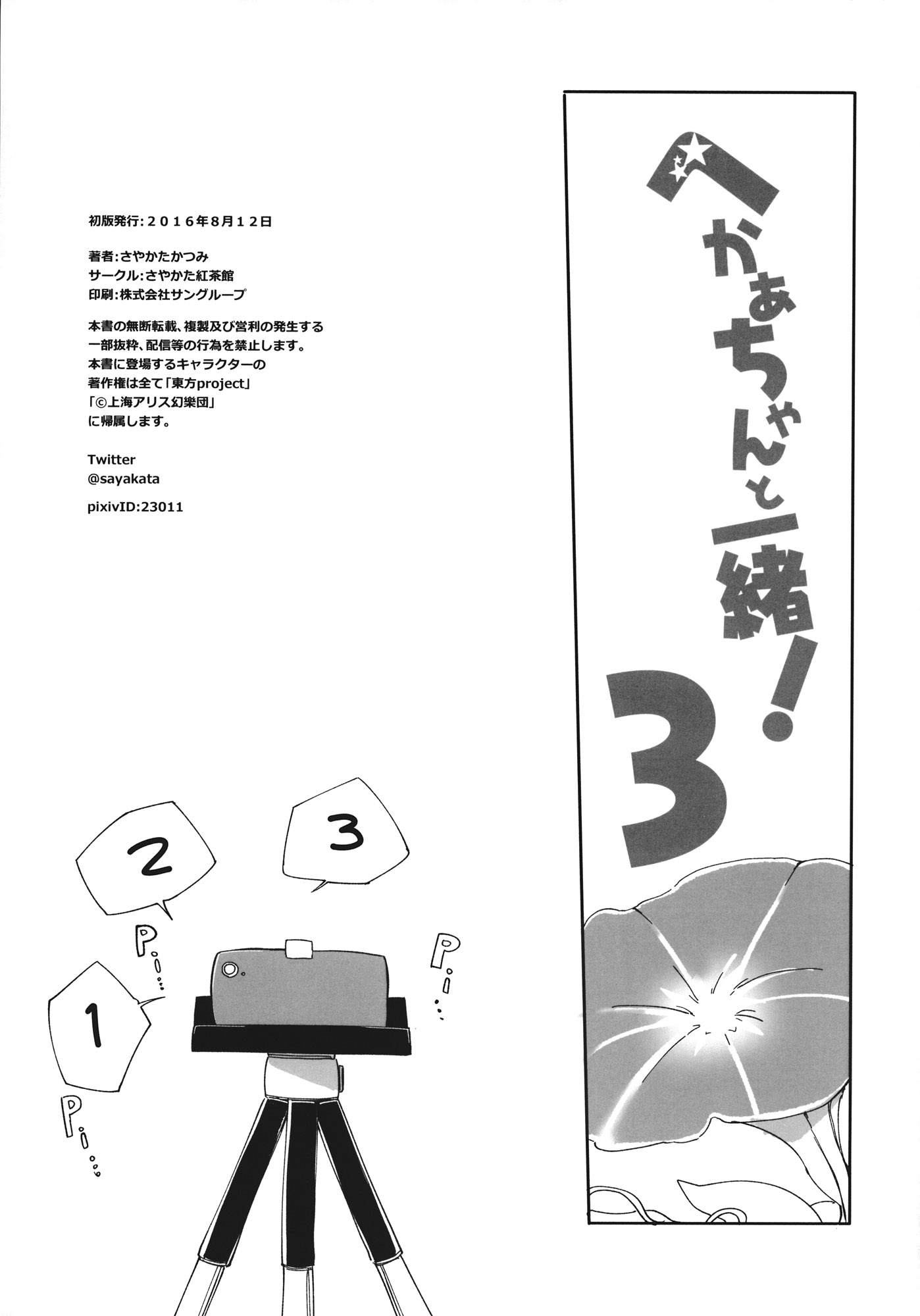 Touhou - Heca-Chan To Issho! (Doujinshi) - Chapter 3