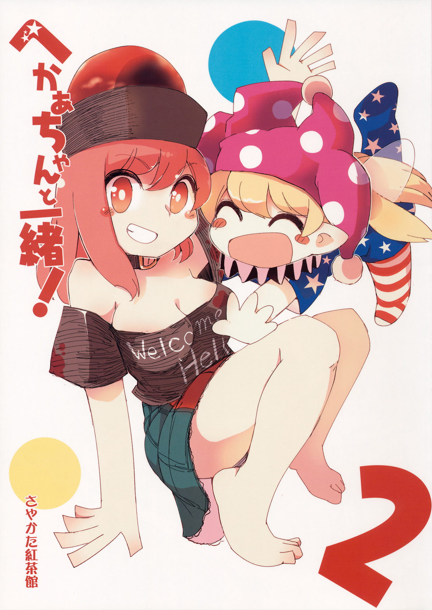 Touhou - Heca-Chan To Issho! (Doujinshi) - Chapter 2