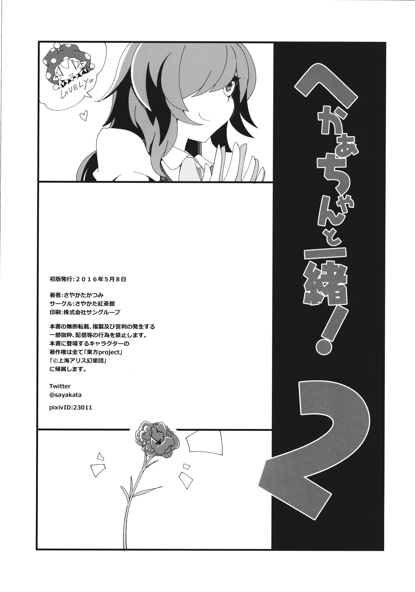 Touhou - Heca-Chan To Issho! (Doujinshi) - Chapter 2