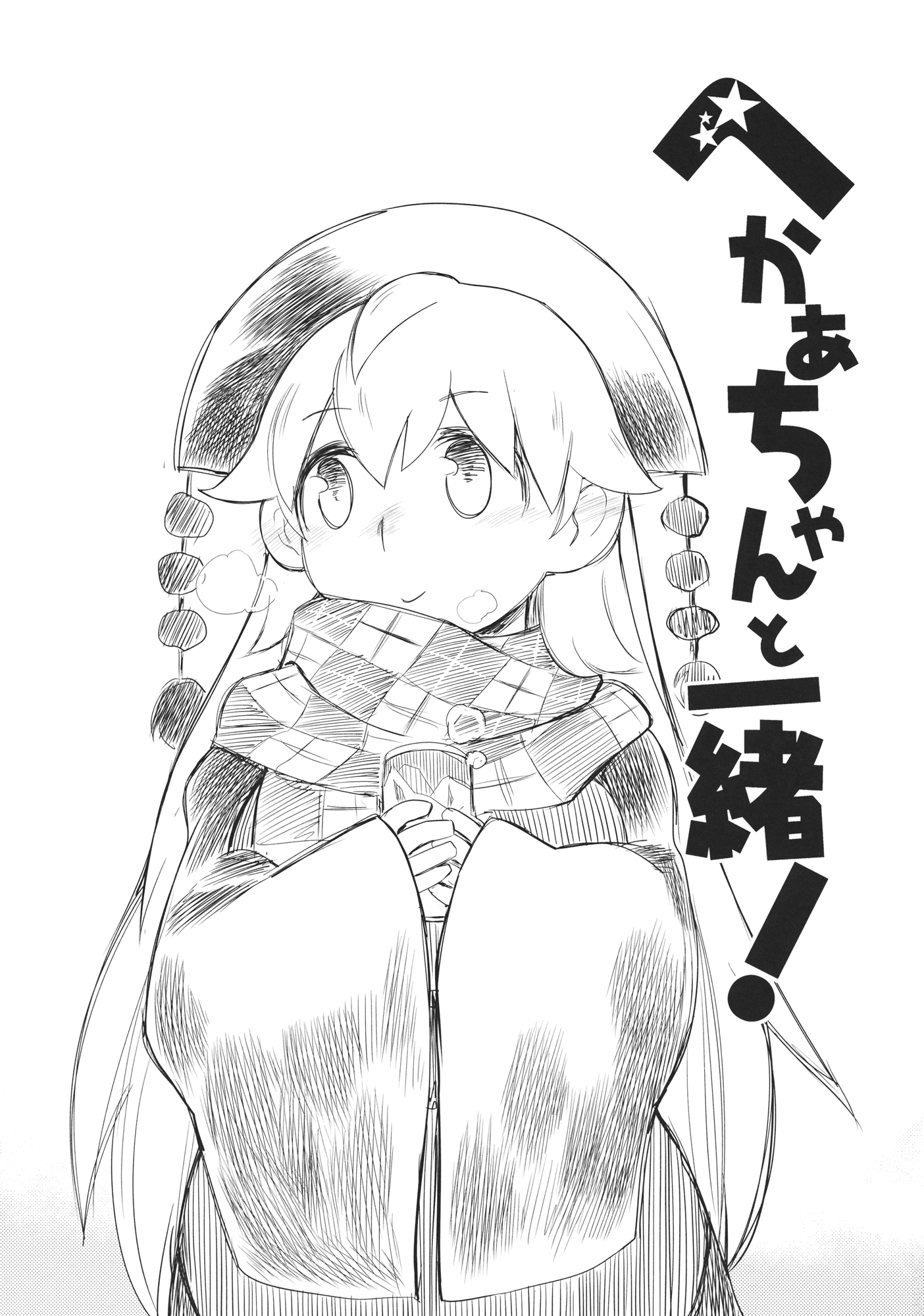 Touhou - Heca-Chan To Issho! (Doujinshi) - Chapter 1