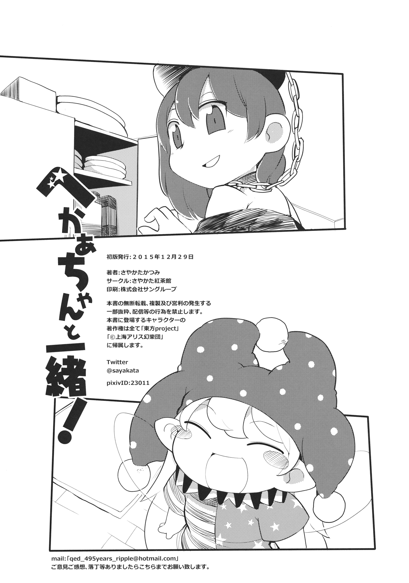 Touhou - Heca-Chan To Issho! (Doujinshi) - Chapter 1