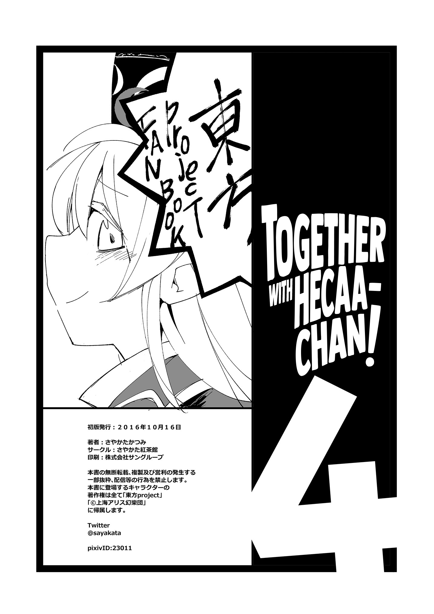 Touhou - Heca-Chan To Issho! (Doujinshi) - Chapter 4