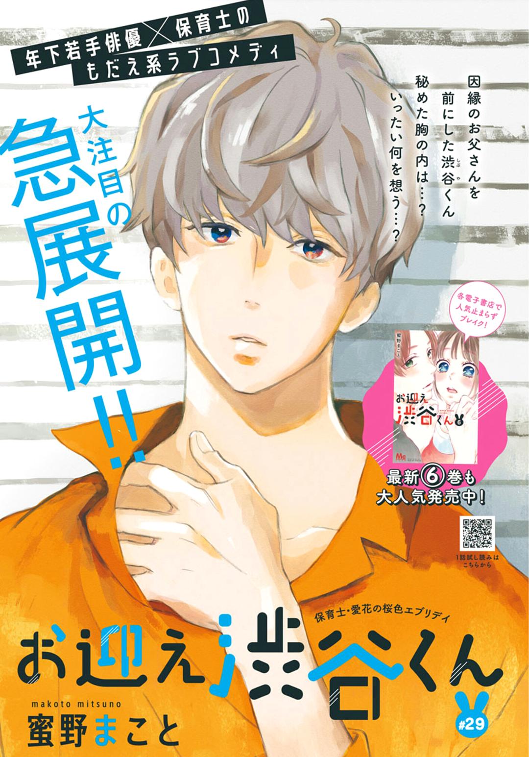 Omukae Shibuya-Kun - Chapter 29