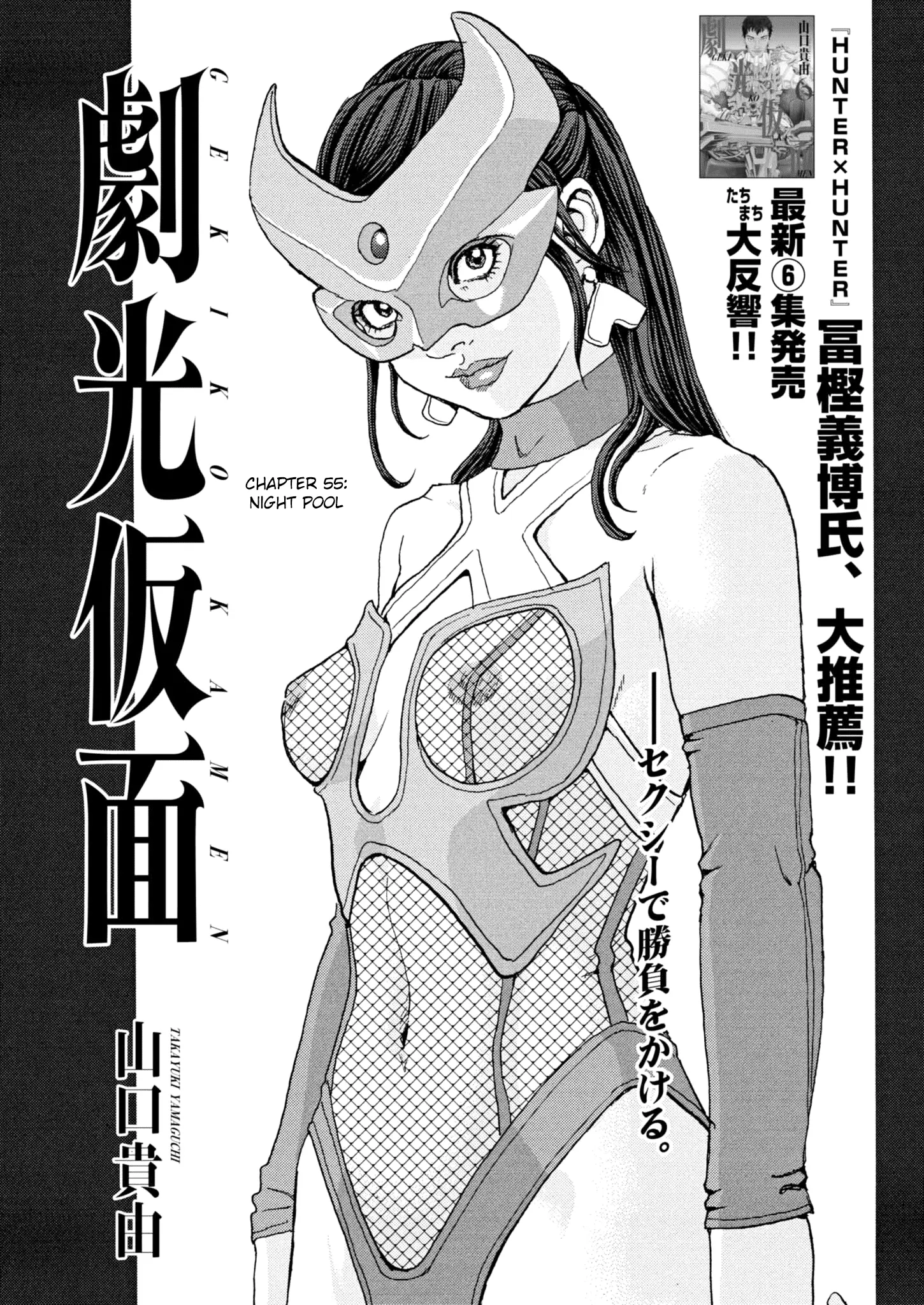 Gekikou Kamen - Vol.7 Chapter 55: Night Pool