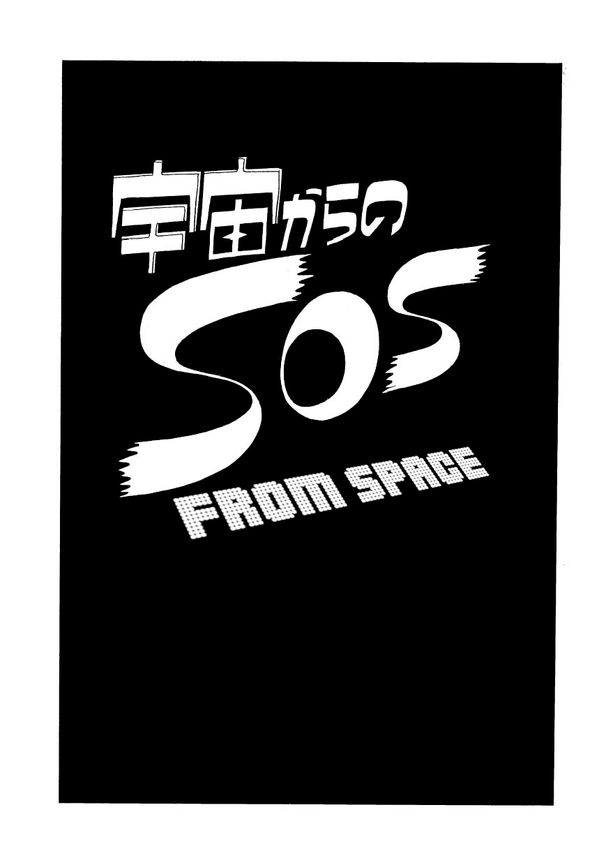 Sf Mix - Vol.1 Chapter 6: Sos From Space