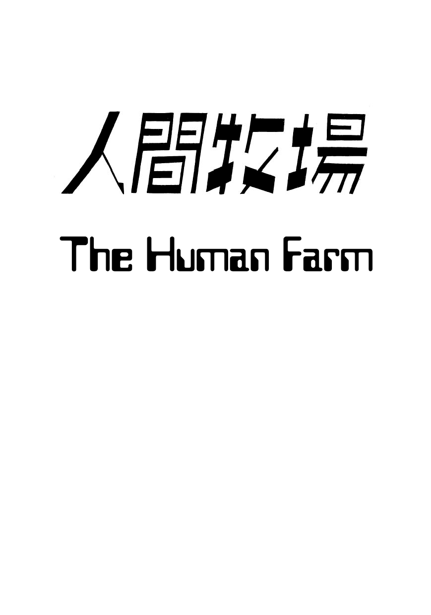 Sf Mix - Vol.1 Chapter 4: The Human Farm