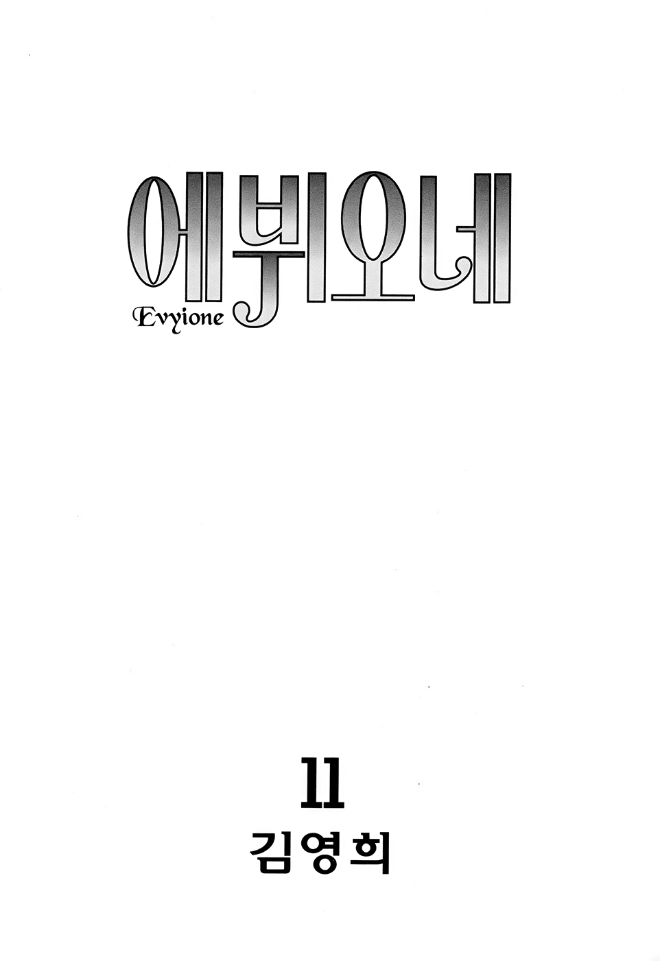 Evyione - Chapter 58.1