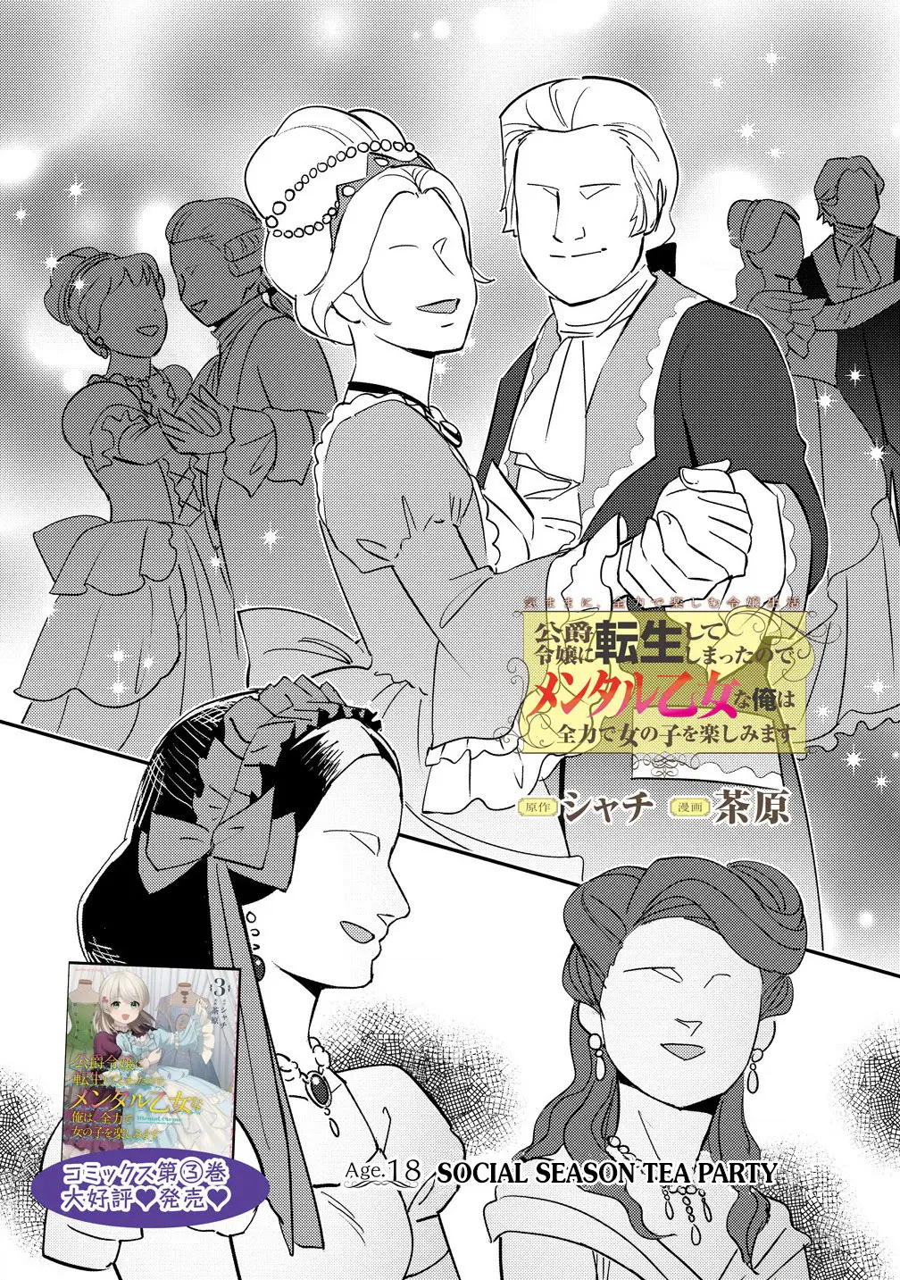 Koushaku Reijou Ni Tensei Shiteshimatta Node, Mental Otome Na Ore Wa, Zenryoku De Onnanoko Wo Tanoshimimasu - Chapter 18.1: Social Season Tea Party