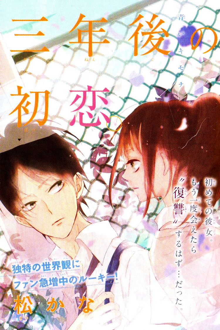 Sannengo No Hatsukoi. - Chapter Ibi-Manga : [Oneshot]