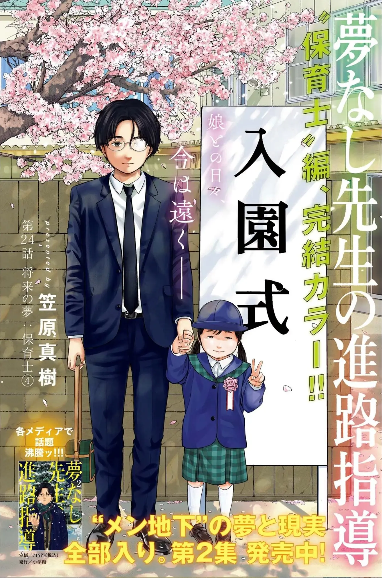 Yumenashi-Sensei No Shinroshidou - Vol.3 Chapter 24: Aspiration: Nursery Teacher (Part 4)