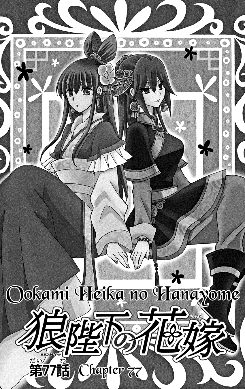 Ookami-Heika No Hanayome - Chapter 77