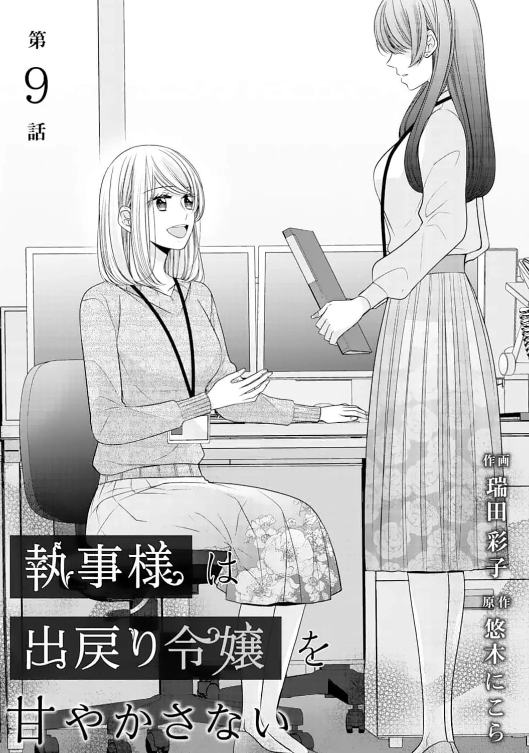 Shitsuji-Sama Wa Demodori Reijou Wo Amayakasanai - Vol.2 Chapter 9