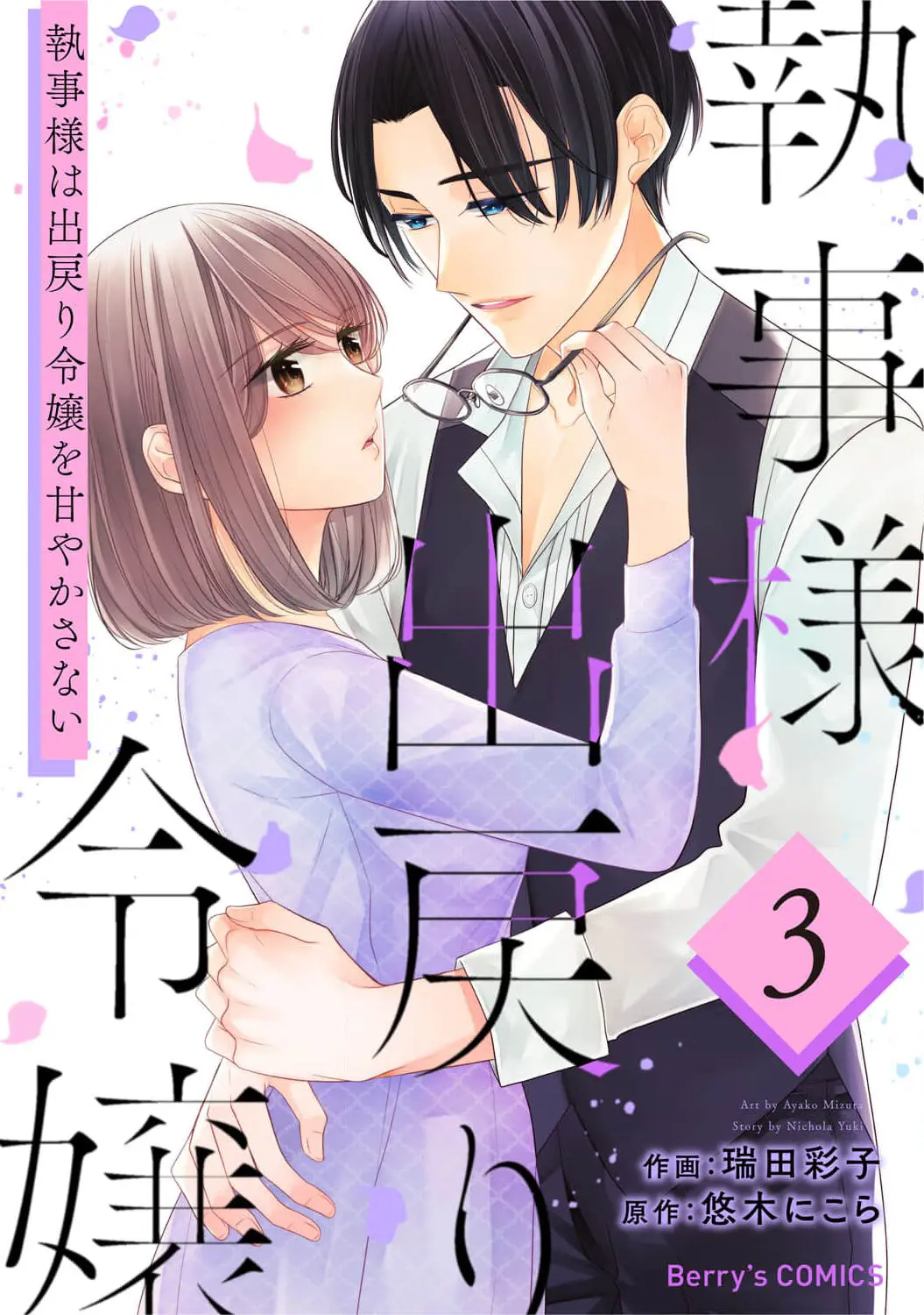 Shitsuji-Sama Wa Demodori Reijou Wo Amayakasanai - Vol.3 Chapter 11