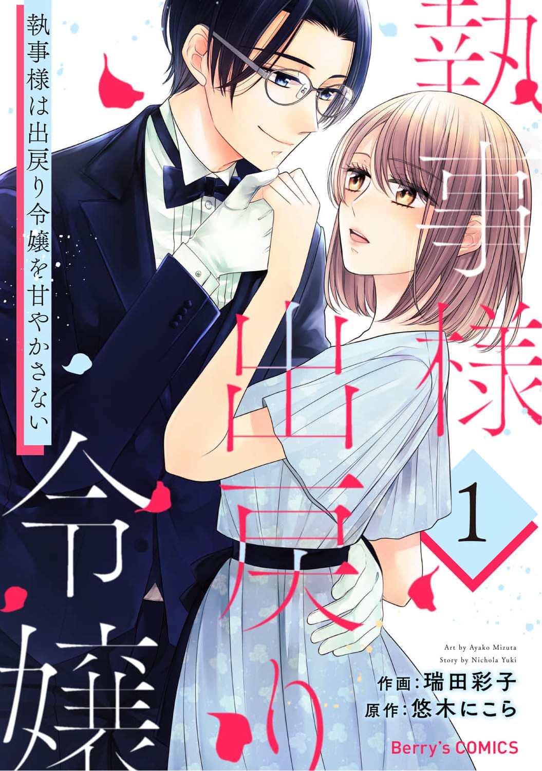 Shitsuji-Sama Wa Demodori Reijou Wo Amayakasanai - Vol.1 Chapter 4