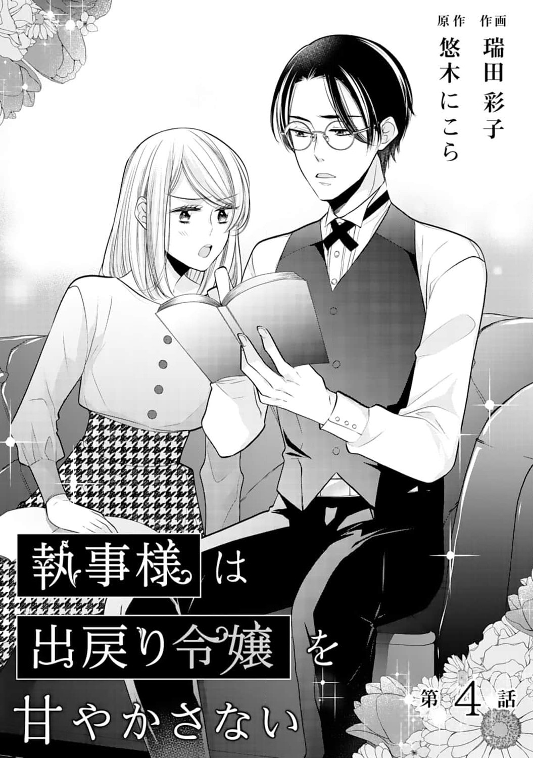 Shitsuji-Sama Wa Demodori Reijou Wo Amayakasanai - Vol.1 Chapter 4