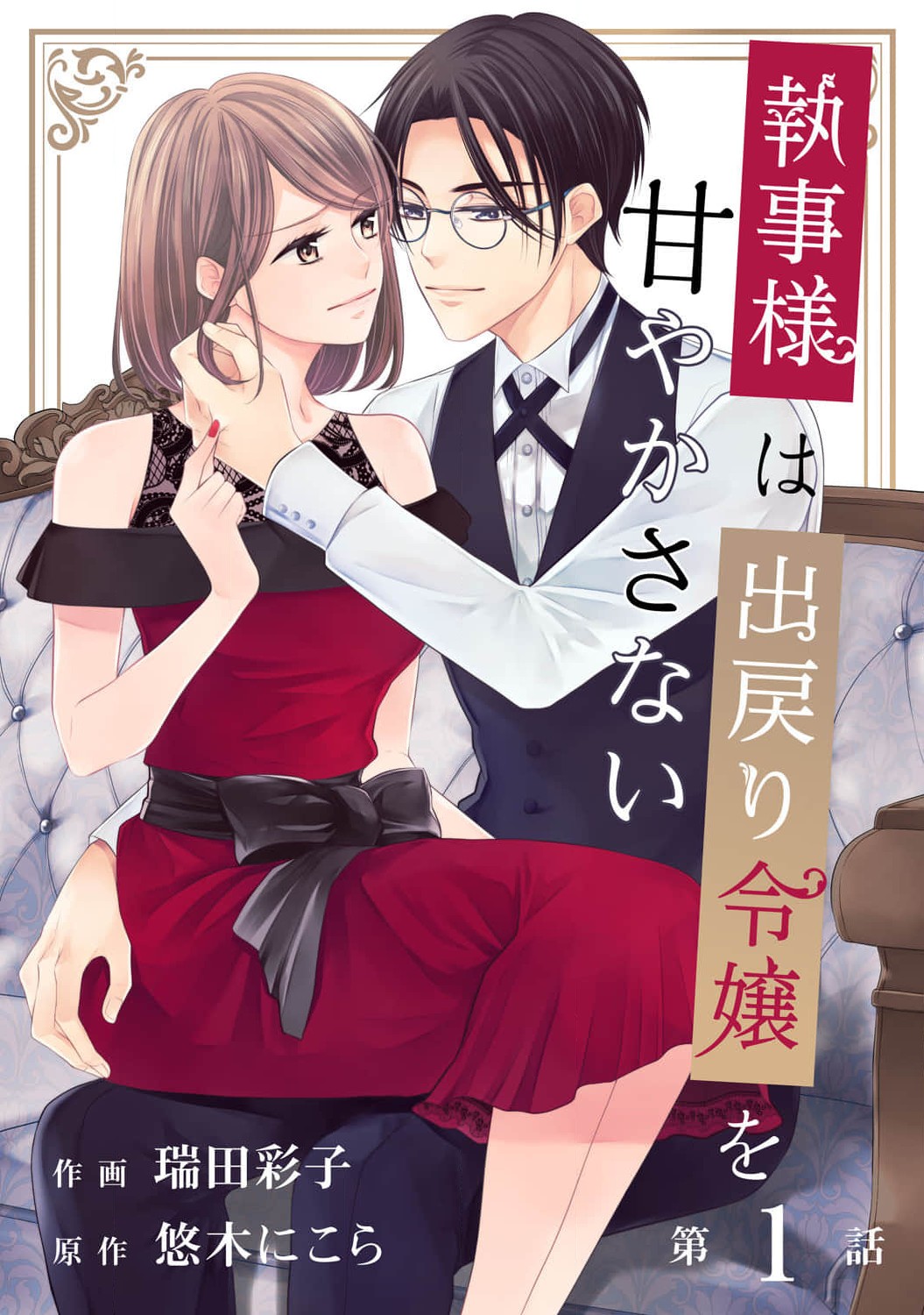 Shitsuji-Sama Wa Demodori Reijou Wo Amayakasanai - Vol.1 Chapter 1