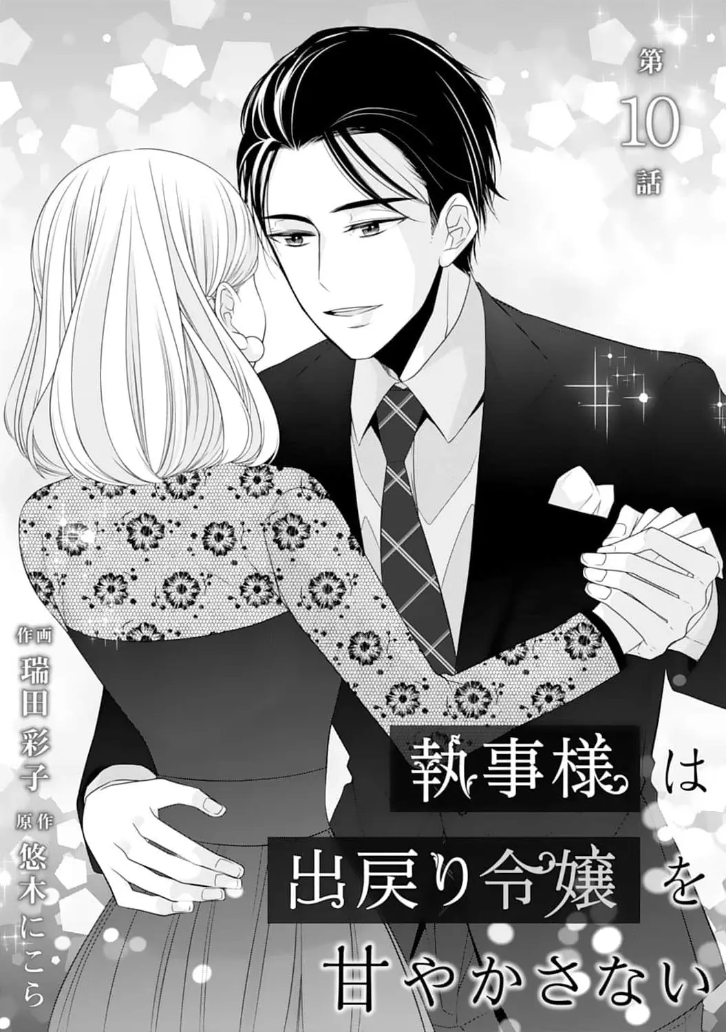 Shitsuji-Sama Wa Demodori Reijou Wo Amayakasanai - Vol.2 Chapter 10