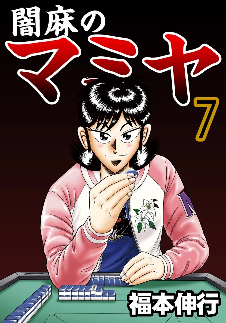 Darkness Of Mahjong Fighter Mamiya - Chapter 39: Flow