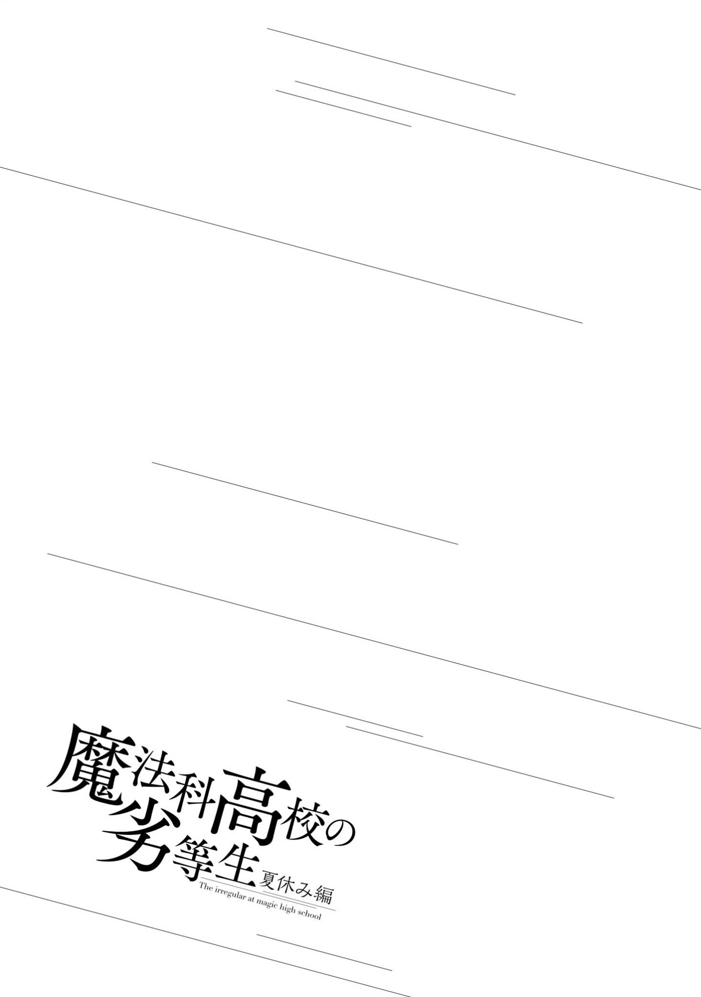 Mahouka Koukou No Rettousei - Natsuyasumi Hen - Vol.3 Chapter 10: Friendship, Trust, And The Dubious Lolicon Part 2