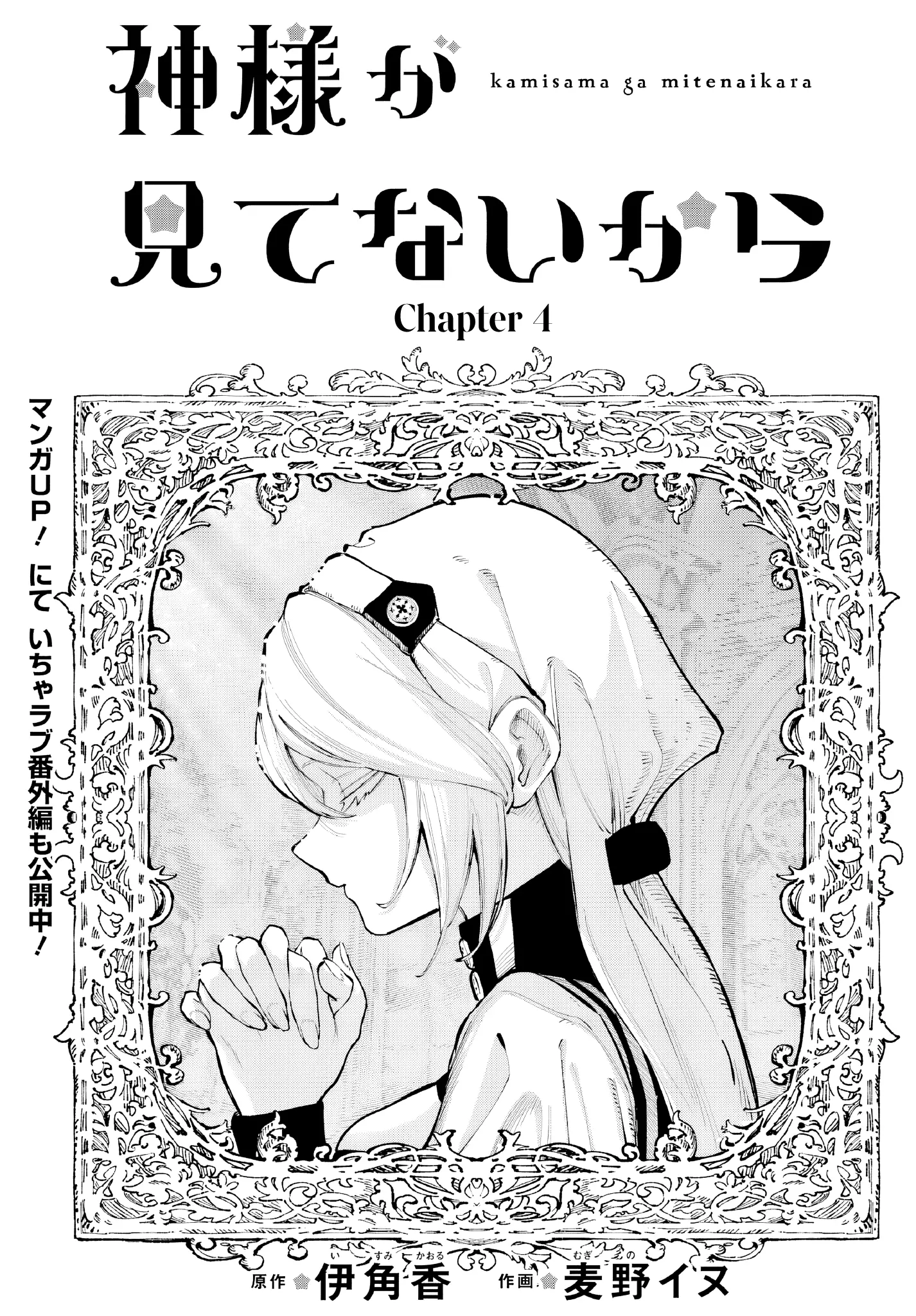 Kami-Sama Ga Mitenai Kara - Chapter 4