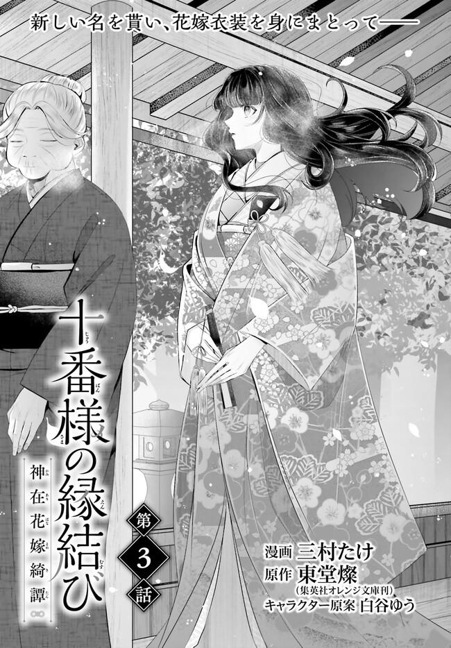 Juuban-Sama No Enmusubi Kamiari Hanayome Kitan - Chapter 3