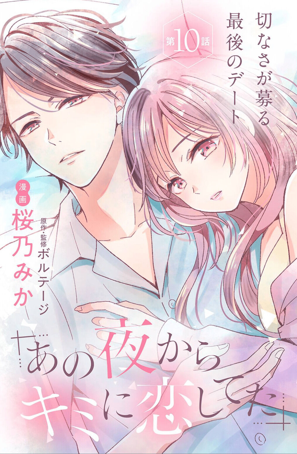 Ano Yoru Kara Kimi Ni Koishiteta - Chapter 10