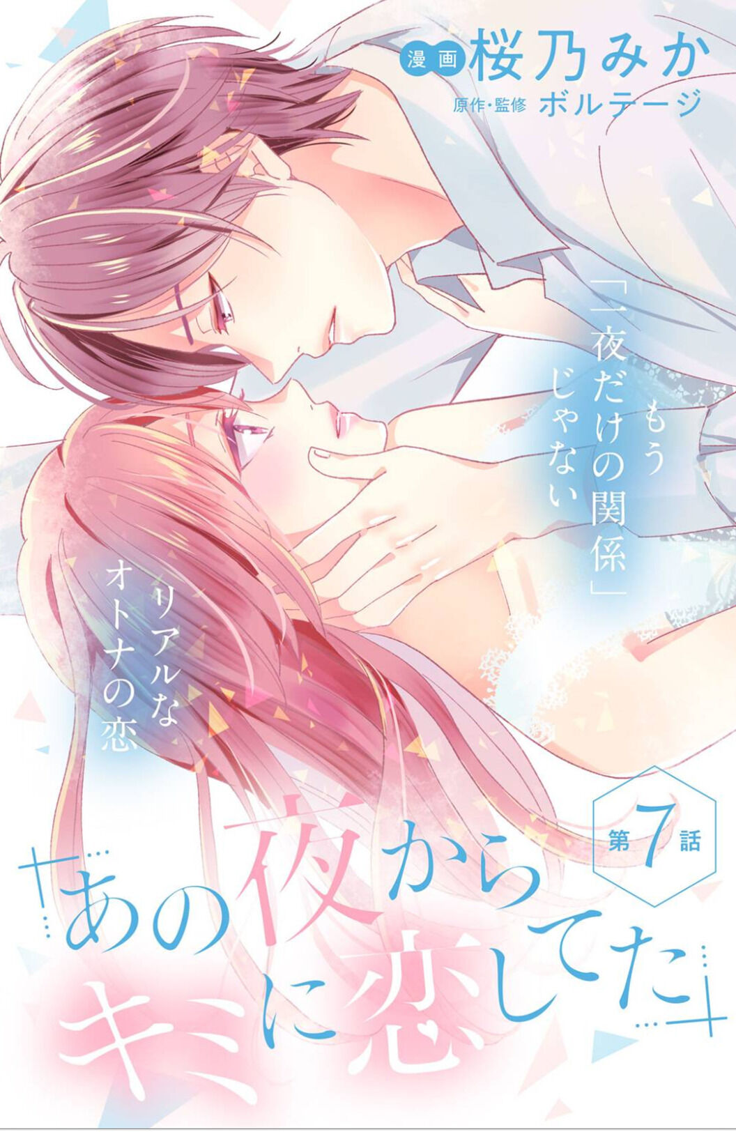 Ano Yoru Kara Kimi Ni Koishiteta - Chapter 7