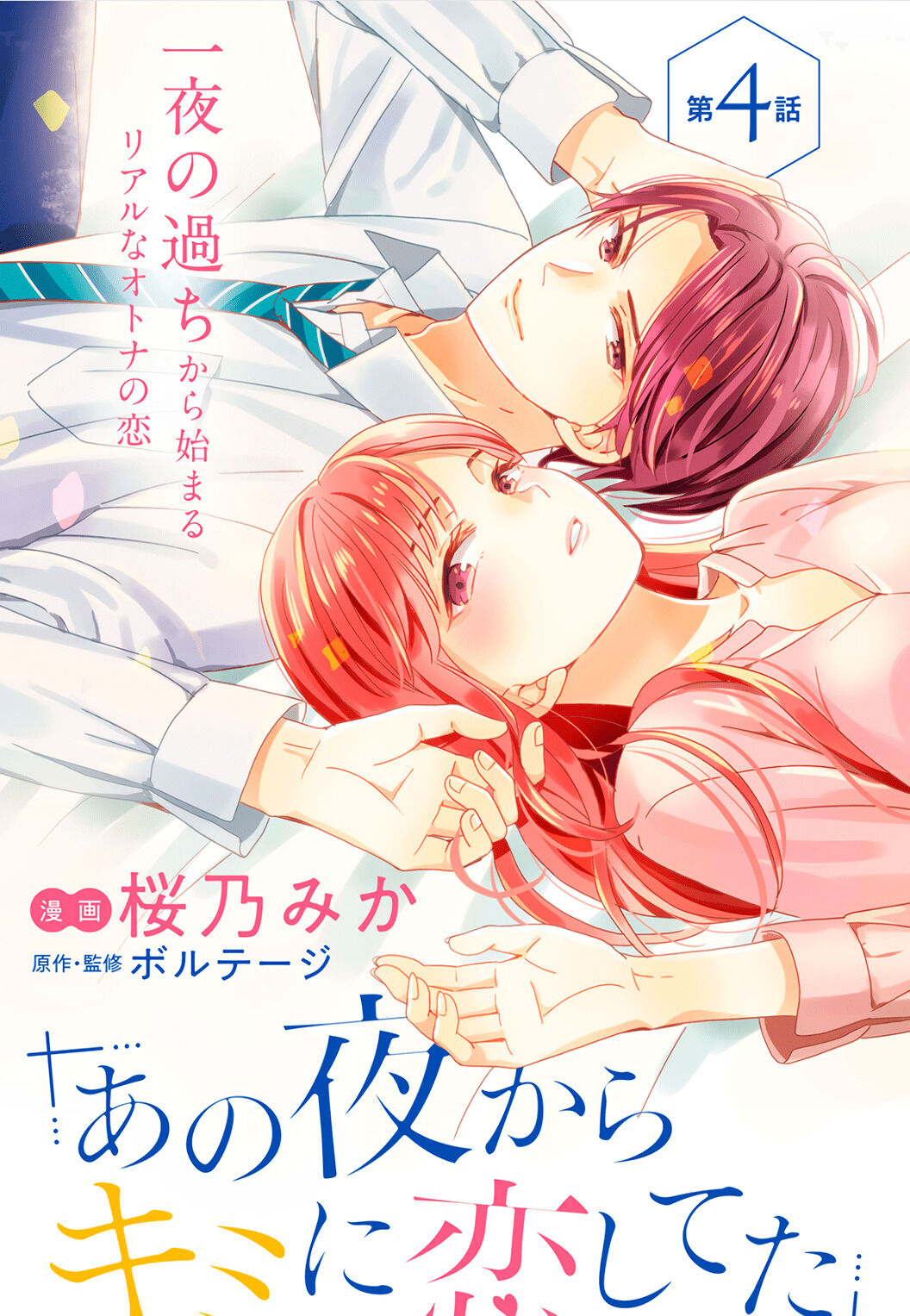 Ano Yoru Kara Kimi Ni Koishiteta - Chapter 4