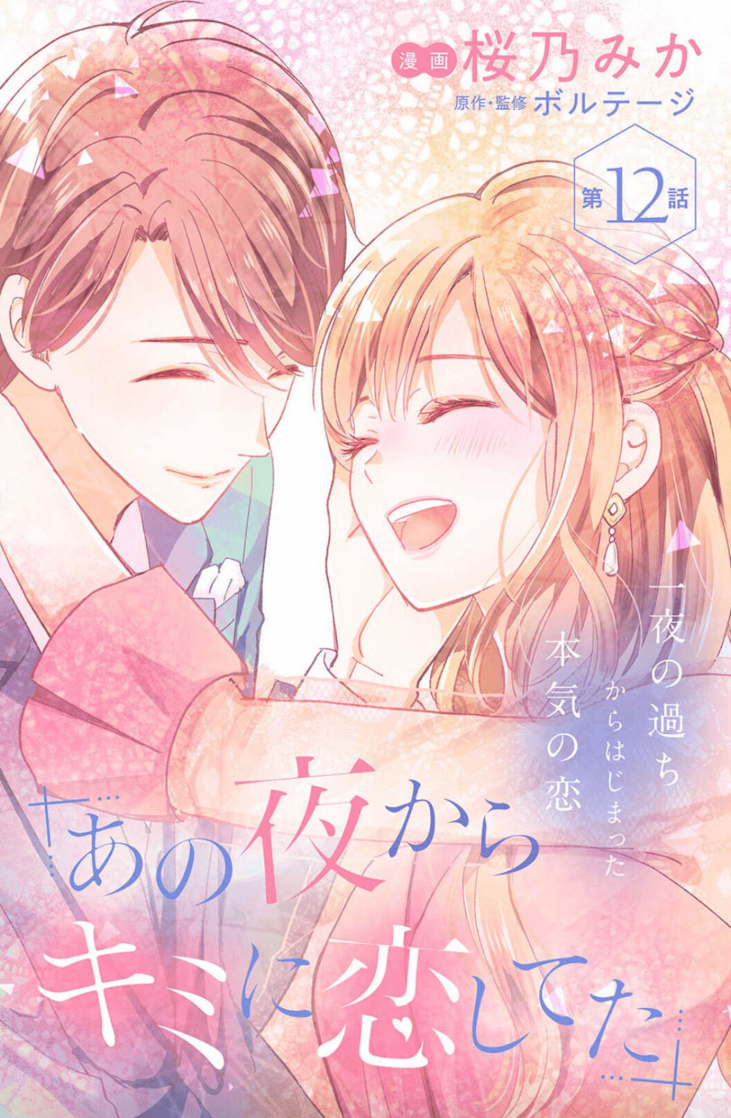 Ano Yoru Kara Kimi Ni Koishiteta - Chapter 12 [End]