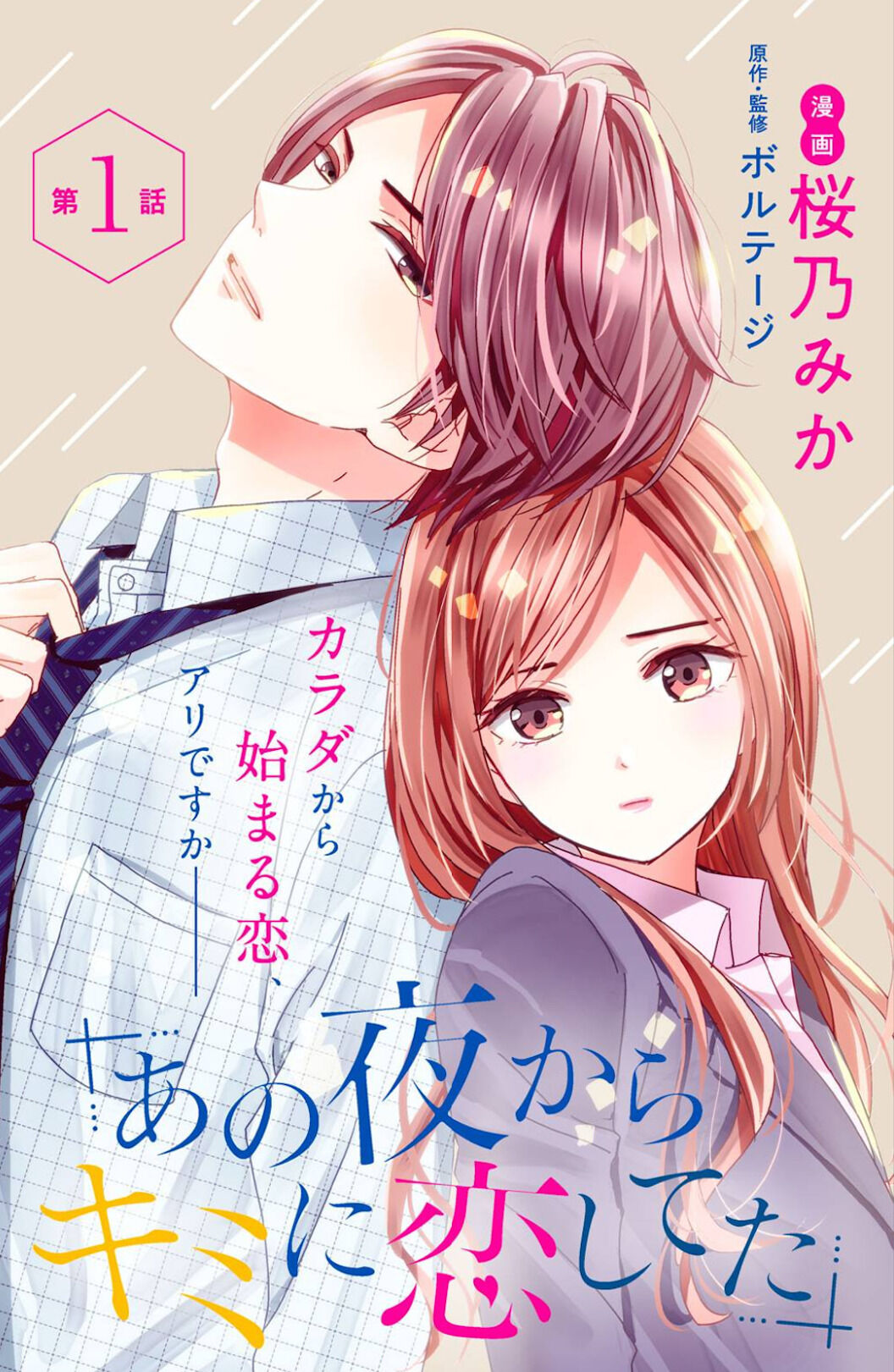 Ano Yoru Kara Kimi Ni Koishiteta - Chapter 1