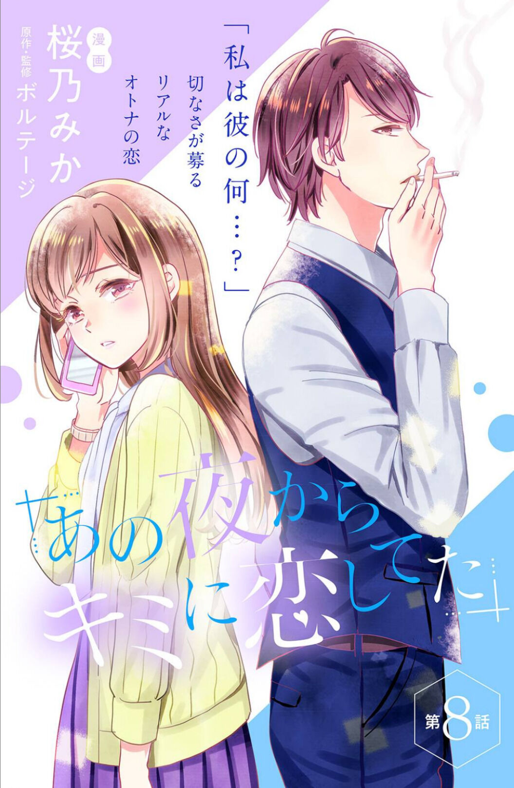 Ano Yoru Kara Kimi Ni Koishiteta - Chapter 8