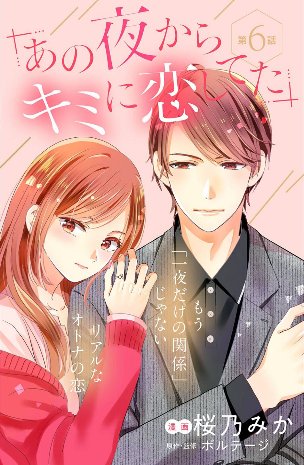 Ano Yoru Kara Kimi Ni Koishiteta - Chapter 6