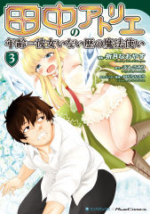 Tanaka ~Nenrei Equal Kanojo Inaireki No Mahoutsukai~ - Chapter 11: Homeowner