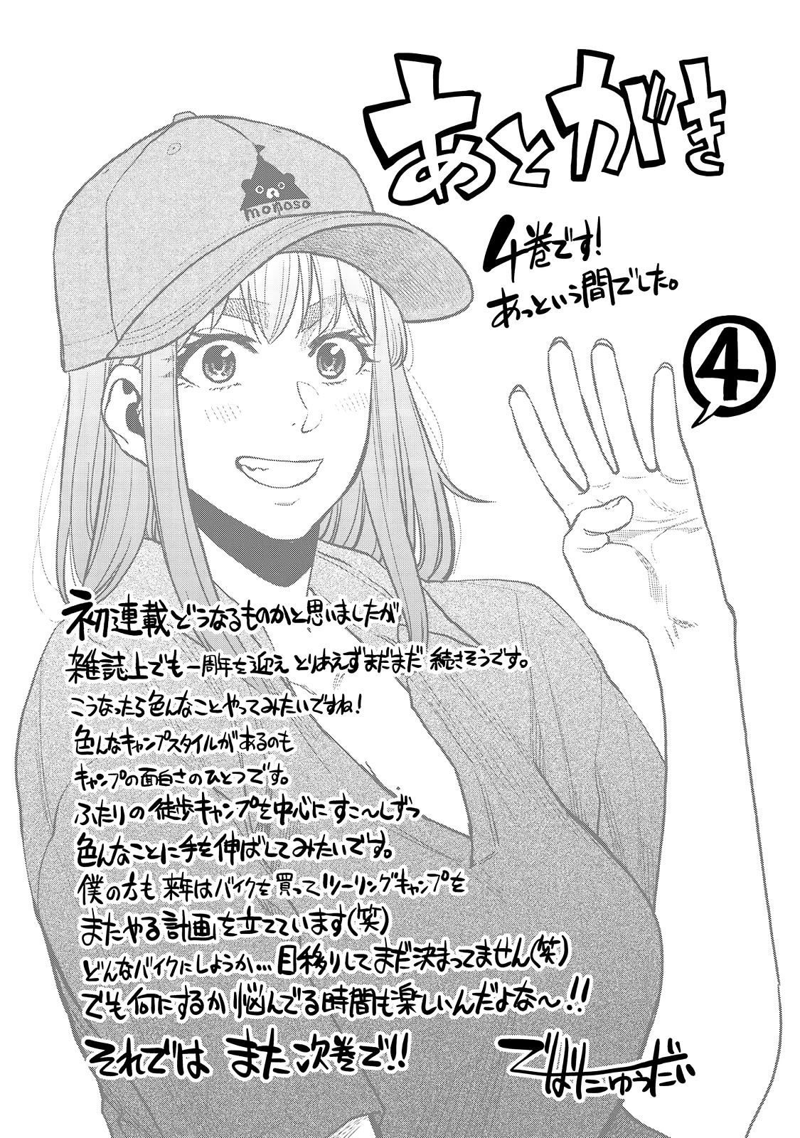 Futari Solo Camp - Chapter 25.5: Omake