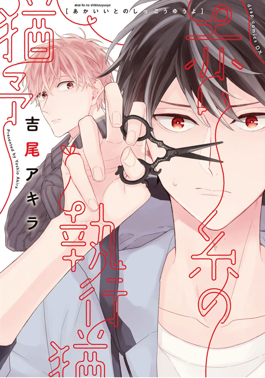 Akai Ito No Shikkou Yuuyo - Chapter 1